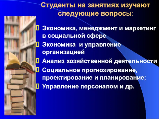 Студенты на занятиях изучают следующие вопросы: Экономика, менеджмент и маркетинг