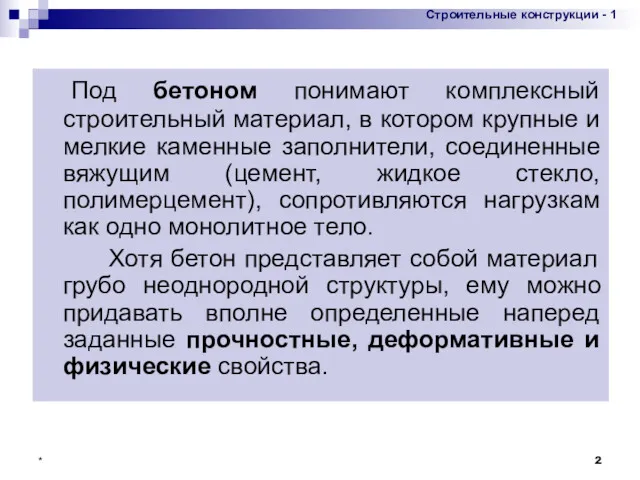 * Под бетоном понимают комплексный строительный материал, в котором крупные и мелкие каменные