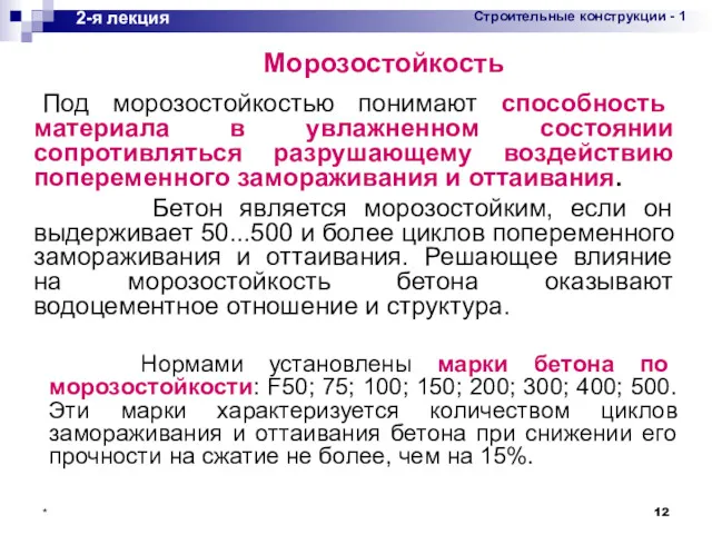 * Под морозостойкостью понимают способность материала в увлажненном состоянии сопротивляться