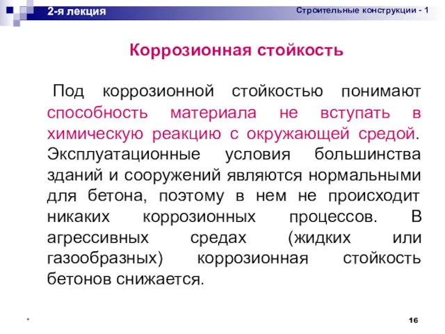 * Под коррозионной стойкостью понимают способность материала не вступать в химическую реакцию с