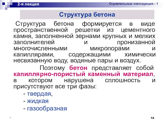 * Структура бетона формируется в виде пространственной решетки из цементного камня, заполненной зернами