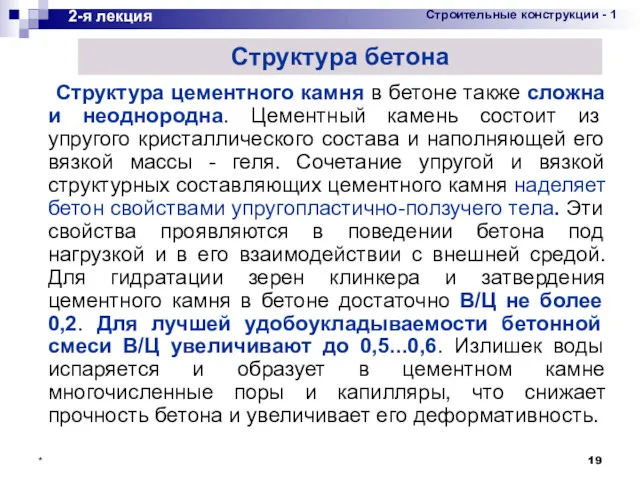 * Структура цементного камня в бетоне также сложна и неоднородна. Цементный камень состоит