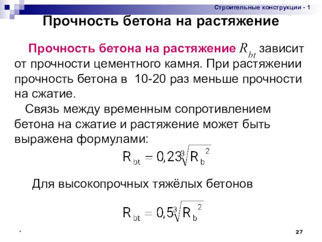 * Прочность бетона на растяжение Прочность бетона на растяжение Rbt зависит от прочности