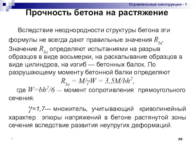 * Прочность бетона на растяжение Вследствие неоднородности структуры бетона эти формулы не всегда