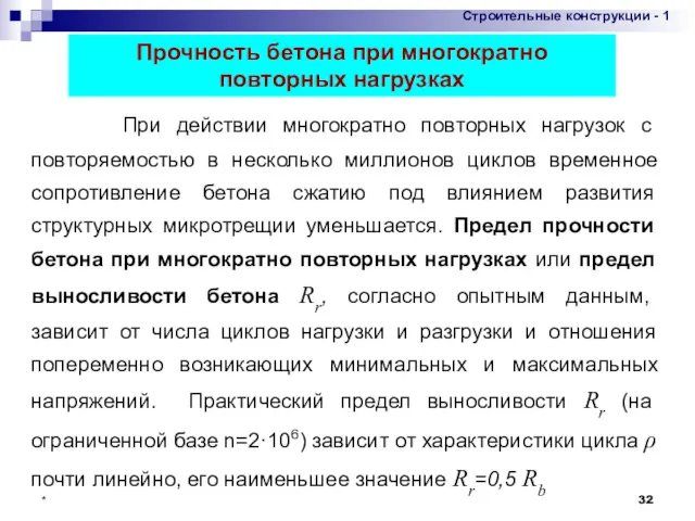 * Прочность бетона при многократно повторных нагрузках При действии многократно повторных нагрузок с