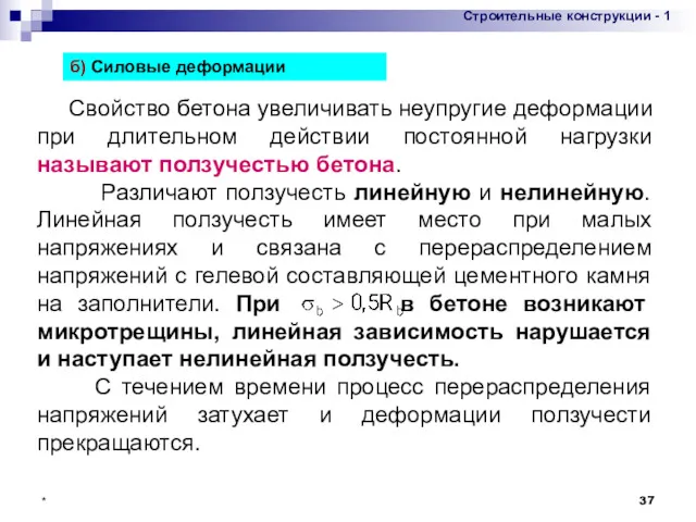 * Свойство бетона увеличивать неупругие деформации при длительном действии постоянной нагрузки называют ползучестью