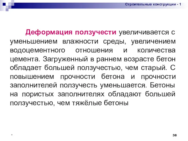 * Деформация ползучести увеличивается с уменьшением влажности среды, увеличением водоцементного отношения и количества