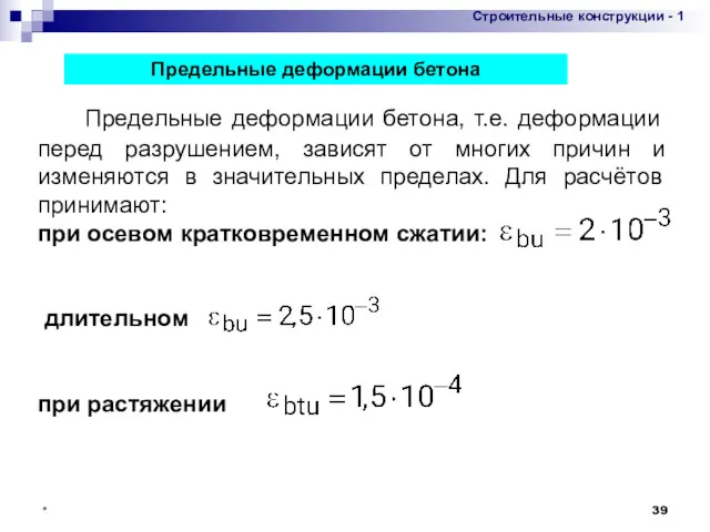 * Предельные деформации бетона, т.е. деформации перед разрушением, зависят от многих причин и