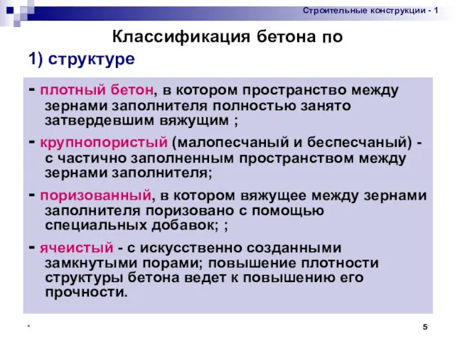 * - плотный бетон, в котором пространство между зернами заполнителя