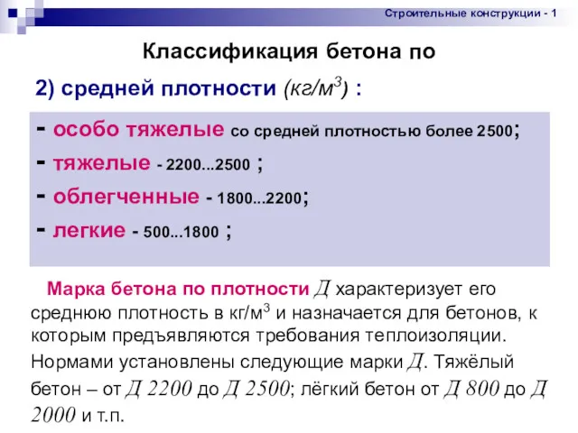 * - особо тяжелые со средней плотностью более 2500; - тяжелые - 2200...2500