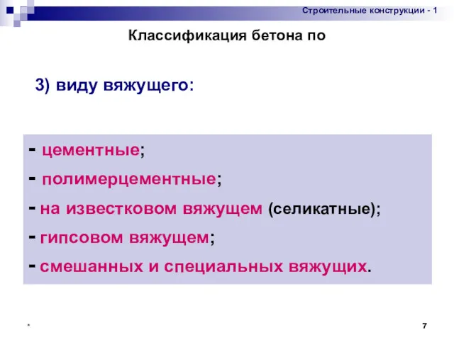 * - цементные; - полимерцементные; - на известковом вяжущем (селикатные); - гипсовом вяжущем;