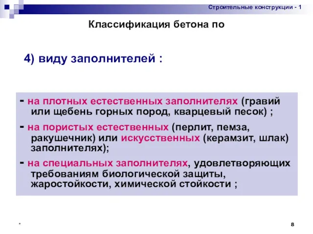 * - на плотных естественных заполнителях (гравий или щебень горных пород, кварцевый песок)