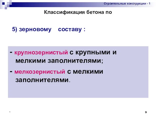 * - крупнозернистый с крупными и мелкими заполнителями; - мелкозернистый с мелкими заполнителями.