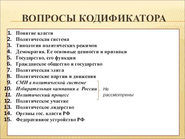 ВОПРОСЫ КОДИФИКАТОРА Понятие власти Политическая система Типология политических режимов Демократия.