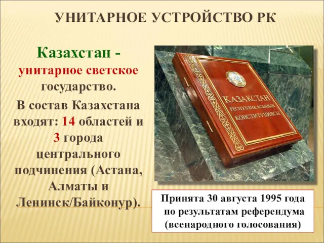 УНИТАРНОЕ УСТРОЙСТВО РК Казахстан - унитарное светское государство. В состав