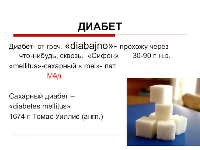 ДИАБЕТ Диабет- от греч. «diabajno»- прохожу через что-нибудь, сквозь. «Сифон»