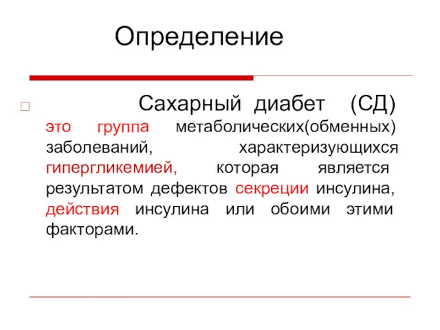 Определение Сахарный диабет (СД) это группа метаболических(обменных) заболеваний, характеризующихся гипергликемией,