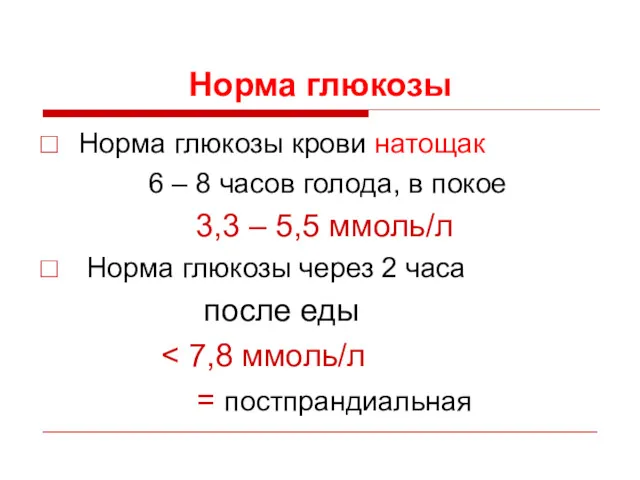 Норма глюкозы Норма глюкозы крови натощак 6 – 8 часов