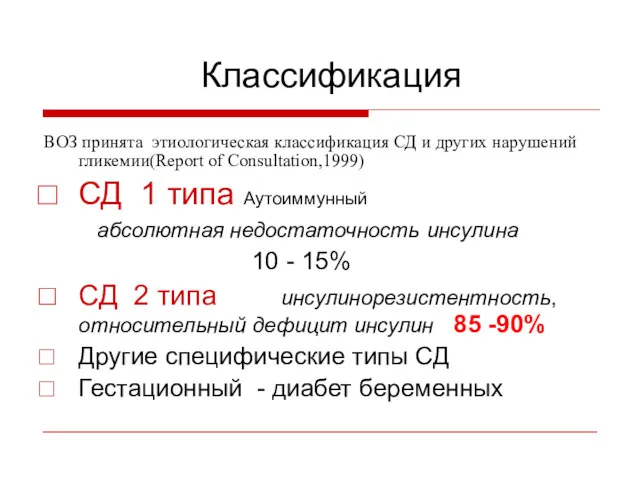 Классификация ВОЗ принята этиологическая классификация СД и других нарушений гликемии(Report