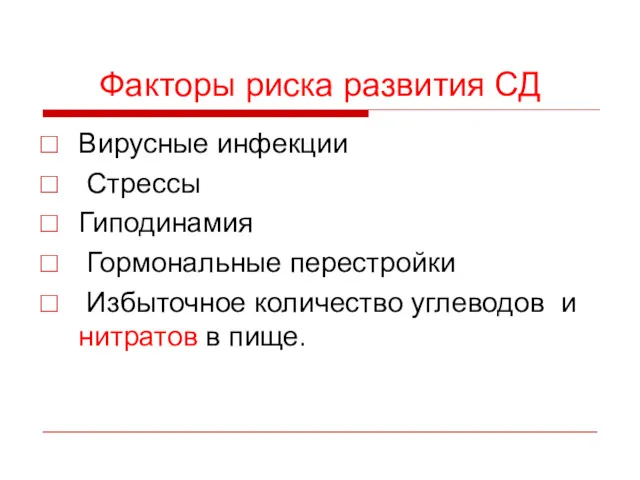 Факторы риска развития СД Вирусные инфекции Стрессы Гиподинамия Гормональные перестройки