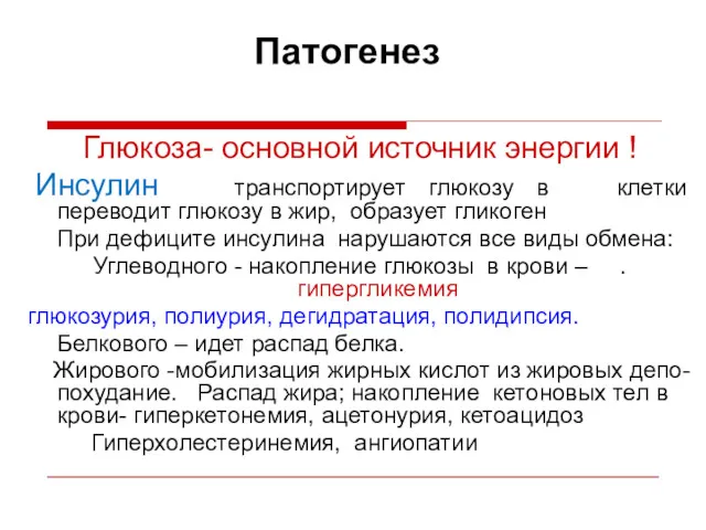 Патогенез Глюкоза- основной источник энергии ! Инсулин транспортирует глюкозу в