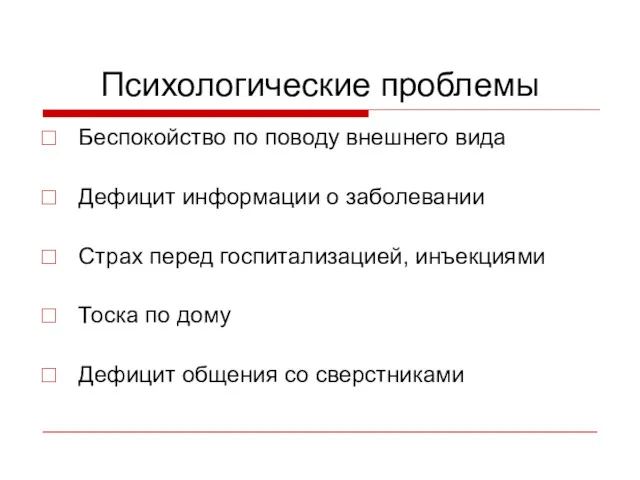 Психологические проблемы Беспокойство по поводу внешнего вида Дефицит информации о