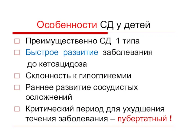 Особенности СД у детей Преимущественно СД 1 типа Быстрое развитие