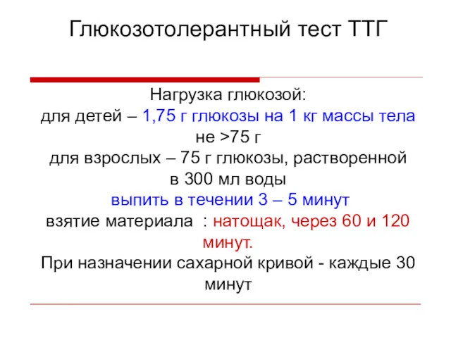 Глюкозотолерантный тест ТТГ Нагрузка глюкозой: для детей – 1,75 г