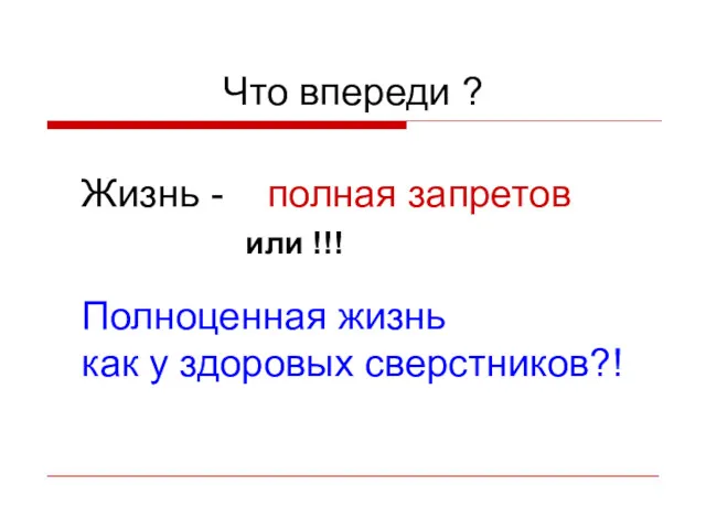 Что впереди ? Жизнь - полная запретов или !!! Полноценная жизнь как у здоровых сверстников?!