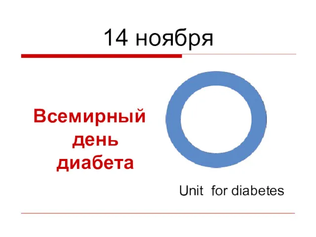 14 ноября Всемирный день диабета Unit for diabetes