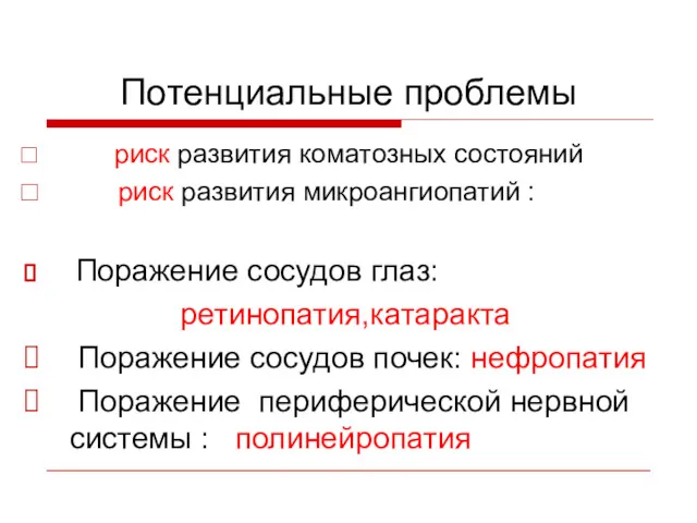 Потенциальные проблемы риск развития коматозных состояний риск развития микроангиопатий :