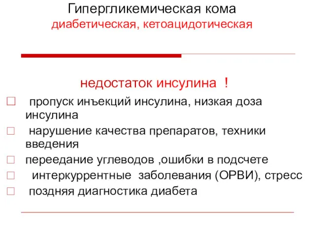 Гипергликемическая кома диабетическая, кетоацидотическая недостаток инсулина ! пропуск инъекций инсулина,