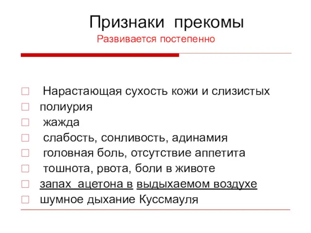 Признаки прекомы Развивается постепенно Нарастающая сухость кожи и слизистых полиурия