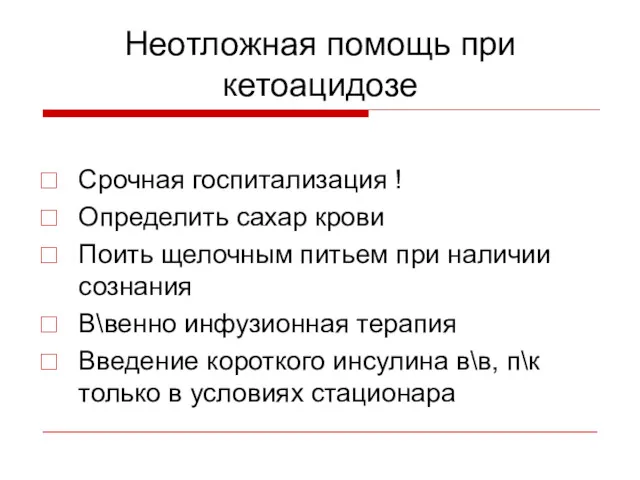 Неотложная помощь при кетоацидозе Срочная госпитализация ! Определить сахар крови