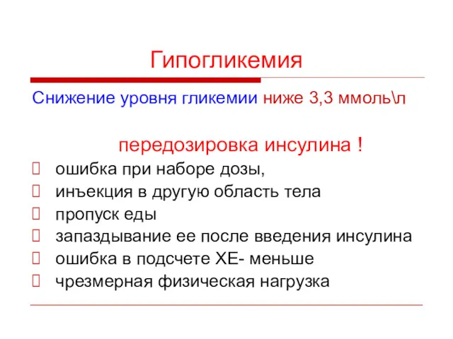 Гипогликемия Снижение уровня гликемии ниже 3,3 ммоль\л передозировка инсулина !