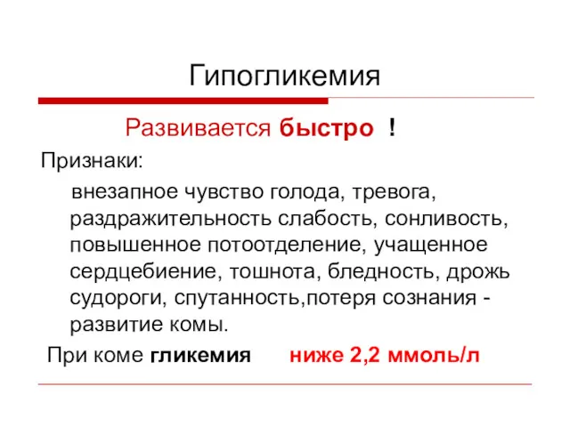 Гипогликемия Развивается быстро ! Признаки: внезапное чувство голода, тревога, раздражительность