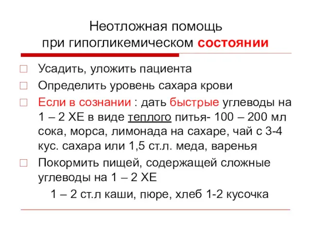 Неотложная помощь при гипогликемическом состоянии Усадить, уложить пациента Определить уровень