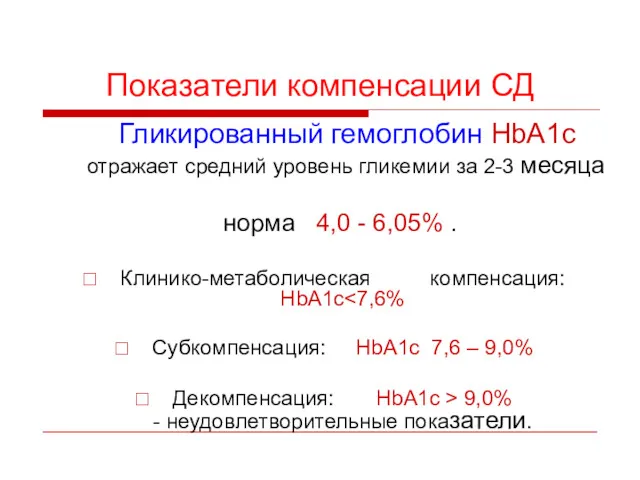 Показатели компенсации СД Гликированный гемоглобин HbA1c отражает средний уровень гликемии