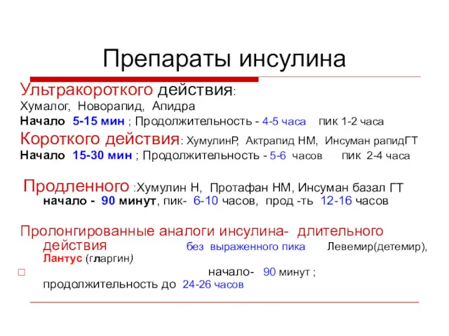 Препараты инсулина Ультракороткого действия: Хумалог, Новорапид, Апидра Начало 5-15 мин