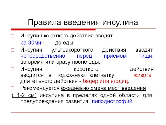 Правила введения инсулина Инсулин короткого действия вводят за 30мин до