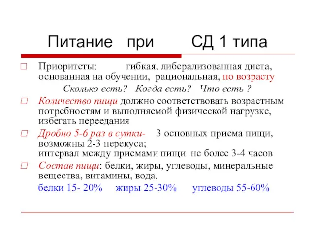 Питание при СД 1 типа Приоритеты: гибкая, либерализованная диета, основанная