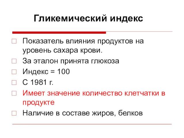 Гликемический индекс Показатель влияния продуктов на уровень сахара крови. За