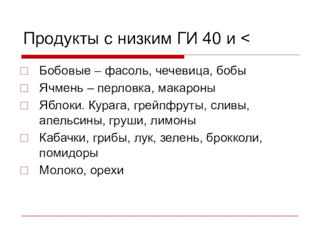 Продукты с низким ГИ 40 и Бобовые – фасоль, чечевица,