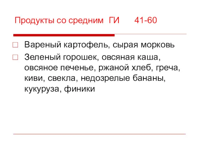 Продукты со средним ГИ 41-60 Вареный картофель, сырая морковь Зеленый