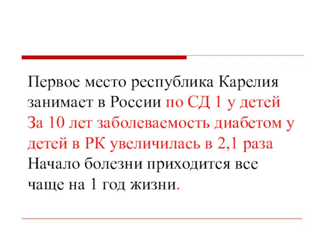 Первое место республика Карелия занимает в России по СД 1