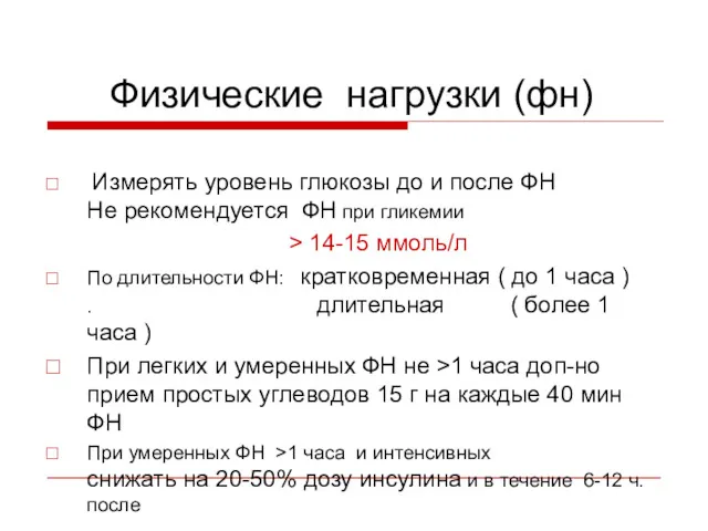 Физические нагрузки (фн) Измерять уровень глюкозы до и после ФН