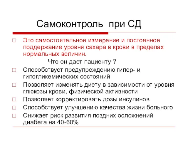 Самоконтроль при СД Это самостоятельное измерение и постоянное поддержание уровня