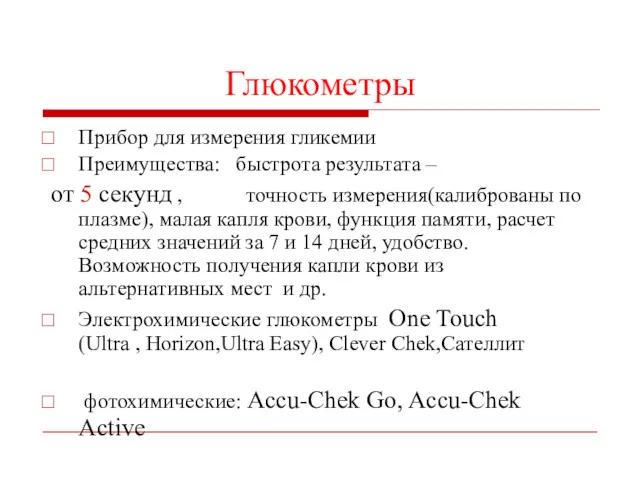 Глюкометры Прибор для измерения гликемии Преимущества: быстрота результата – от