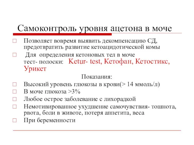 Самоконтроль уровня ацетона в моче Позволяет вовремя выявить декомпенсацию СД,