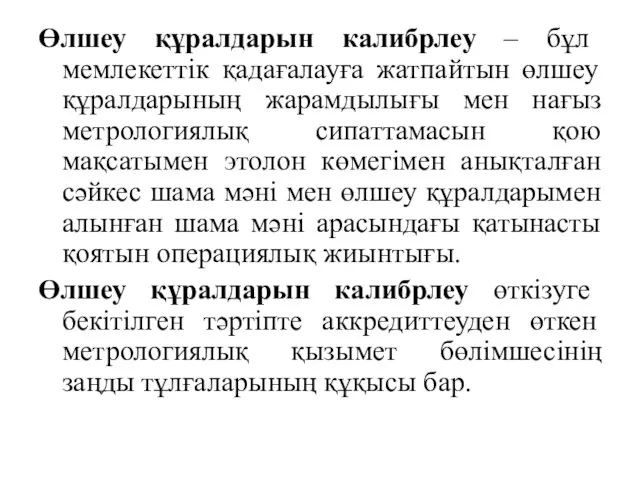 Өлшеу құралдарын калибрлеу – бұл мемлекеттік қадағалауға жатпайтын өлшеу құралдарының